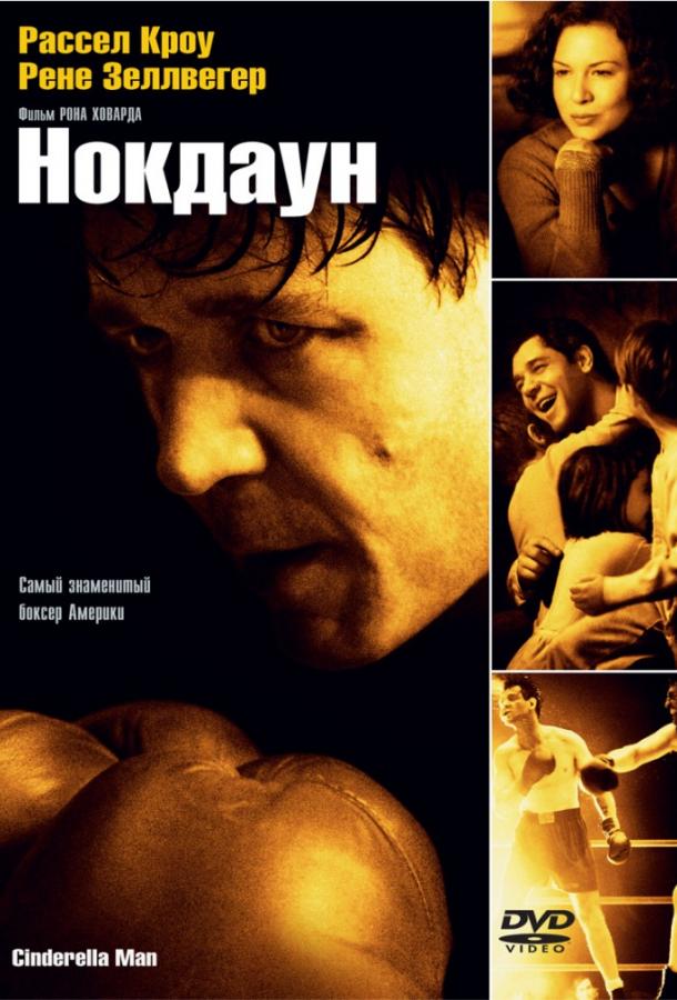 Фильм Нокдаун 2005 года смотреть онлайн с Расселом Кроу и Полом Джаматти
