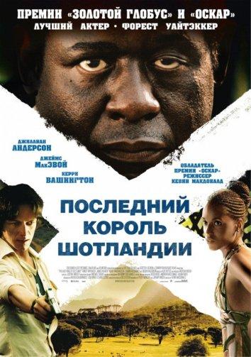 Фильм Последний король Шотландии (2006) смотреть онлайн бесплатно