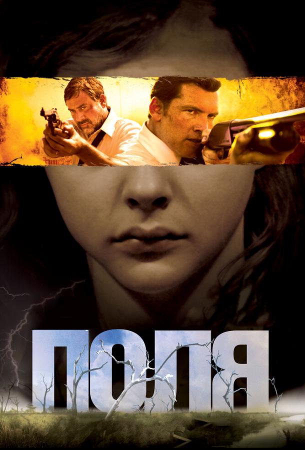 Фильм Поля (2011) смотреть онлайн в хорошем качестве